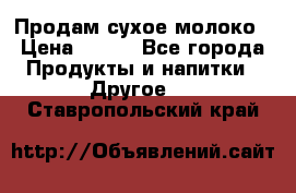 Продам сухое молоко › Цена ­ 131 - Все города Продукты и напитки » Другое   . Ставропольский край